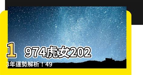 1974生肖2023運勢|1974年屬虎2023年運勢及運程未來十年運氣男